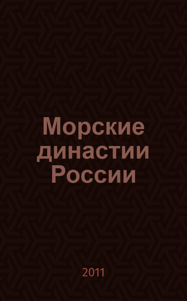 Морские династии России