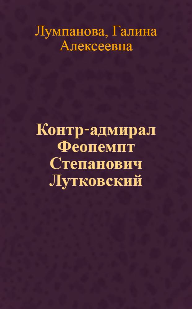 Контр-адмирал Феопемпт Степанович Лутковский : тверская слава российского флота