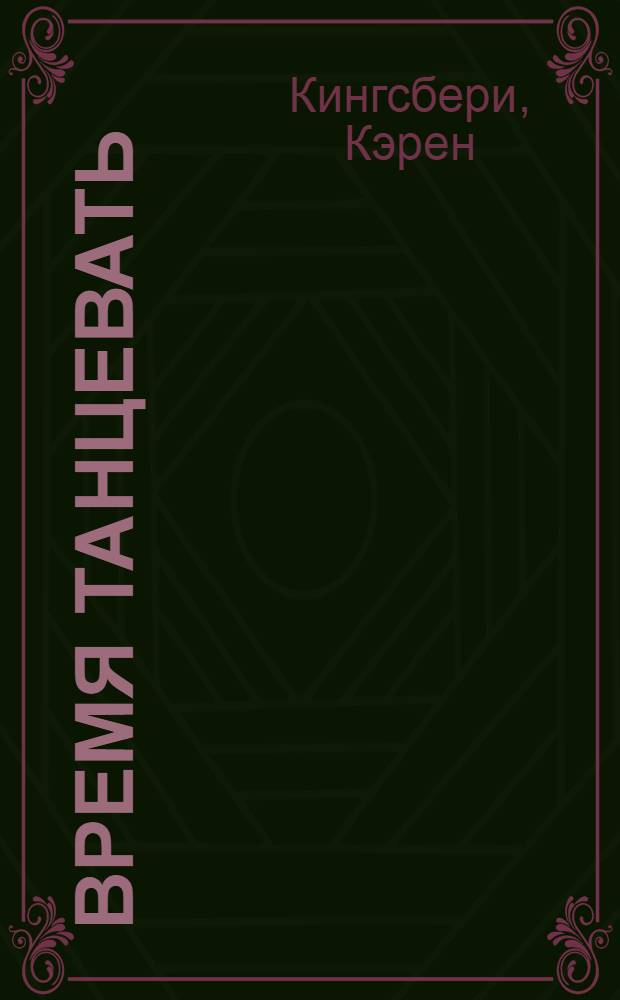 Время танцевать : история примирения : перевод с английского : роман