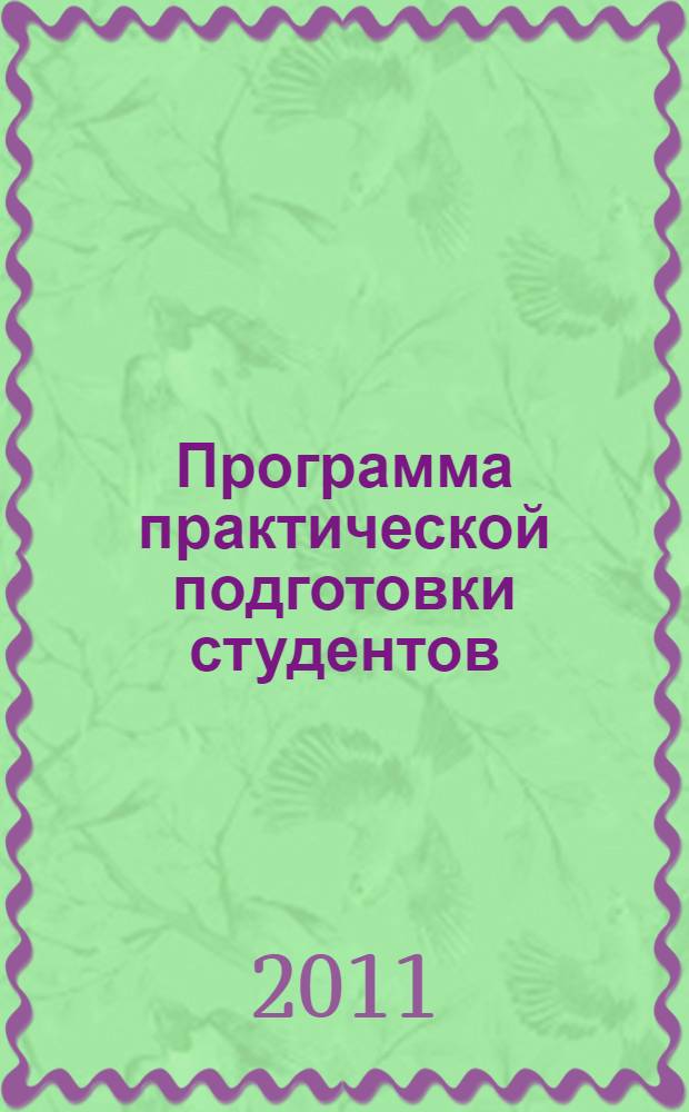 Программа практической подготовки студентов : методические указания для студентов специальности 200503 "Стандартизация и сертификация" : направления 200500 "Метрология, стандартизация и сертификация"