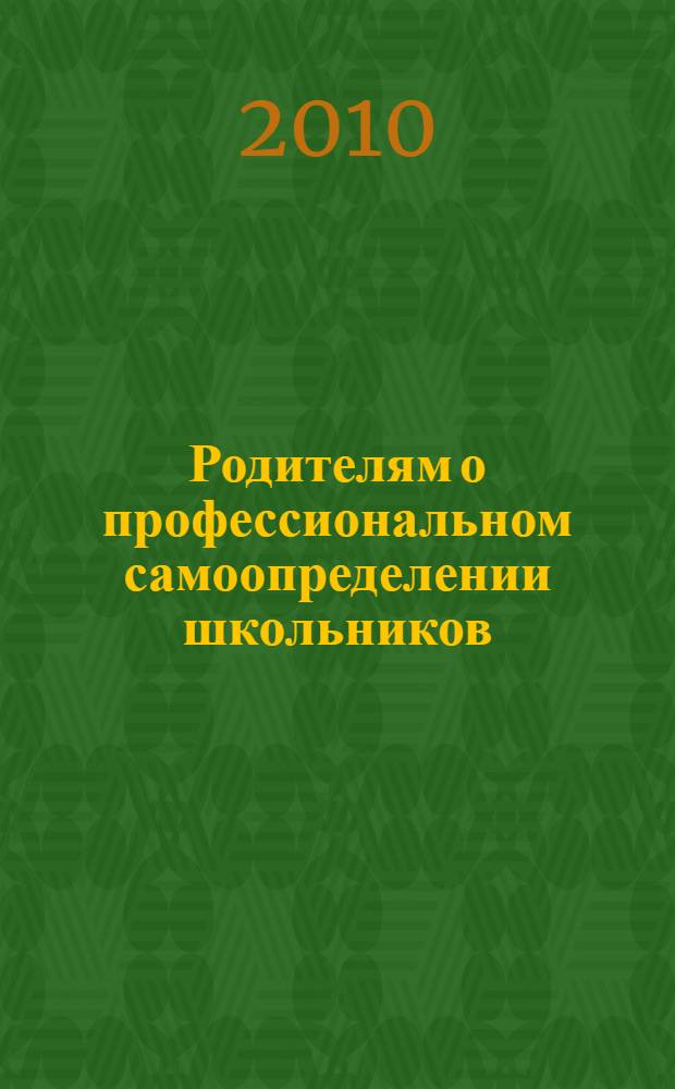 Родителям о профессиональном самоопределении школьников : учебно-методическое пособие