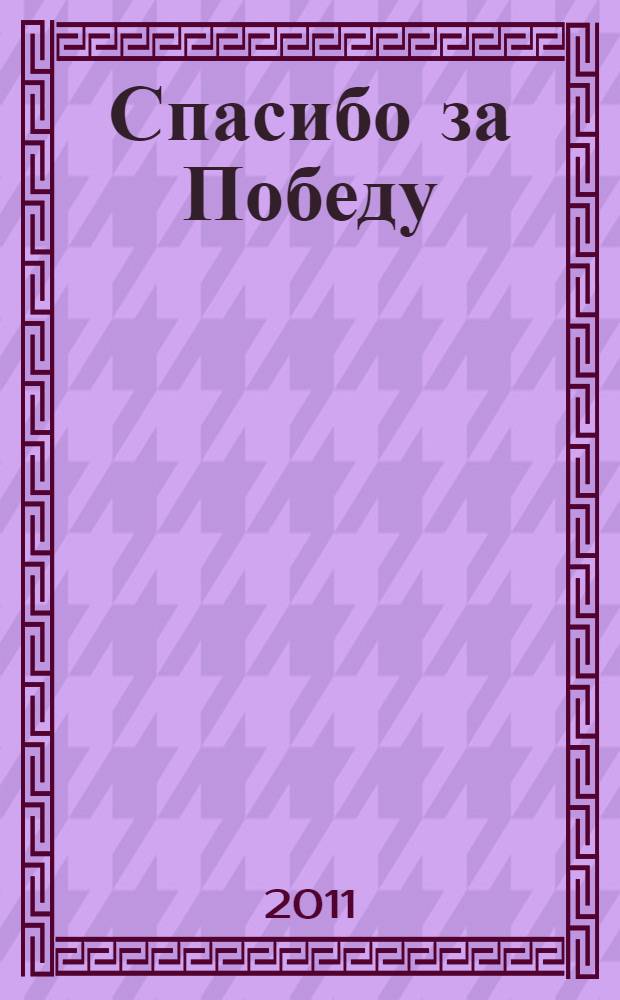Спасибо за Победу : сборник воспоминаний