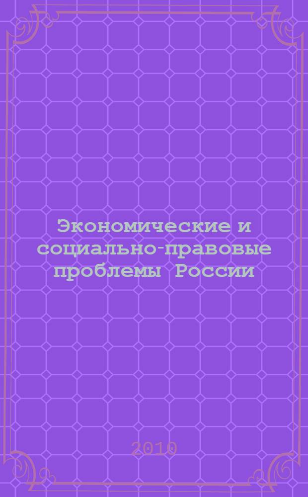 Экономические и социально-правовые проблемы России : сборник научных трудов