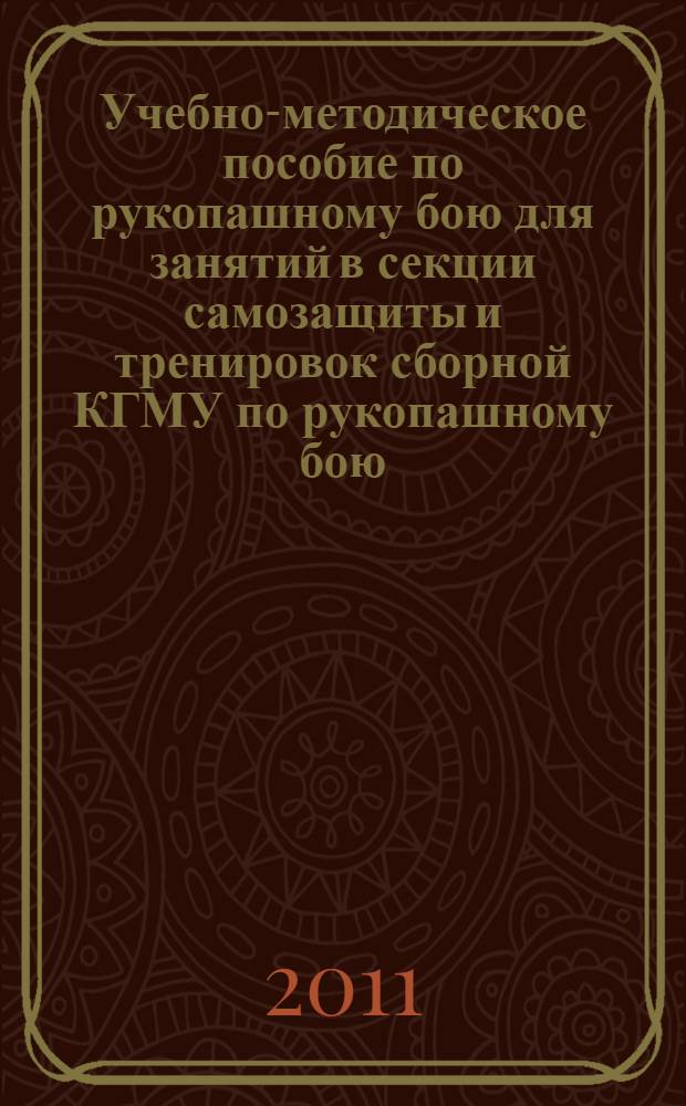 Учебно-методическое пособие по рукопашному бою для занятий в секции самозащиты и тренировок сборной КГМУ по рукопашному бою