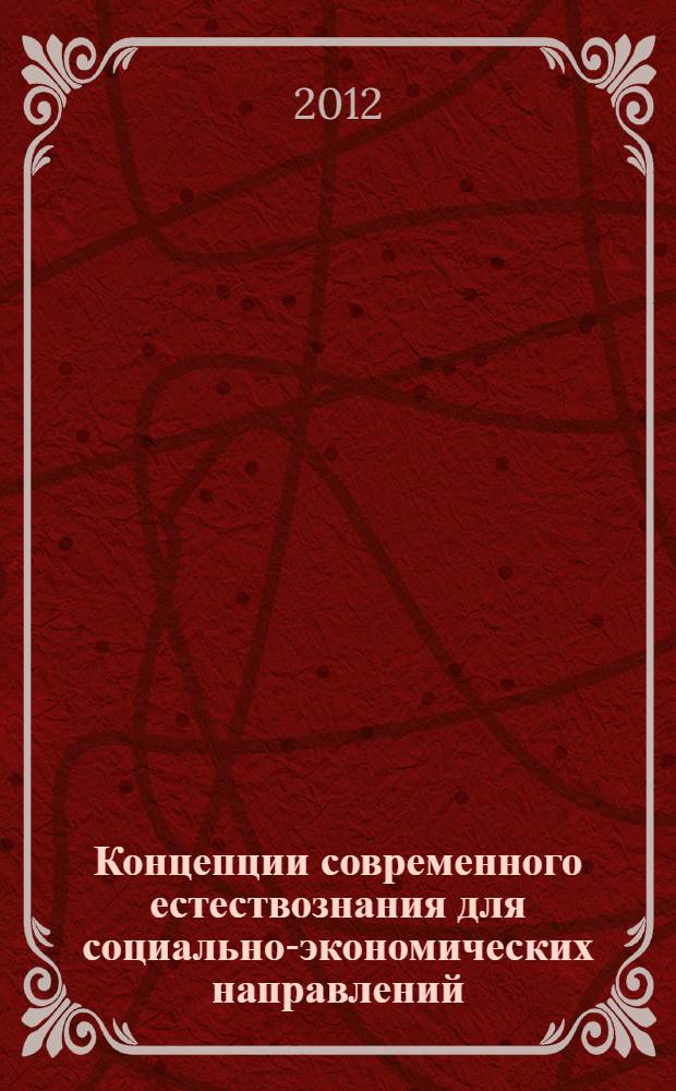 Концепции современного естествознания для социально-экономических направлений : учебное пособие для студентов высшего профессионального образования, обучающихся по направлениям подготовки "Социальные науки", "Экономика и управление"