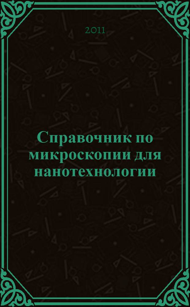 Справочник по микроскопии для нанотехнологии : перевод с английского