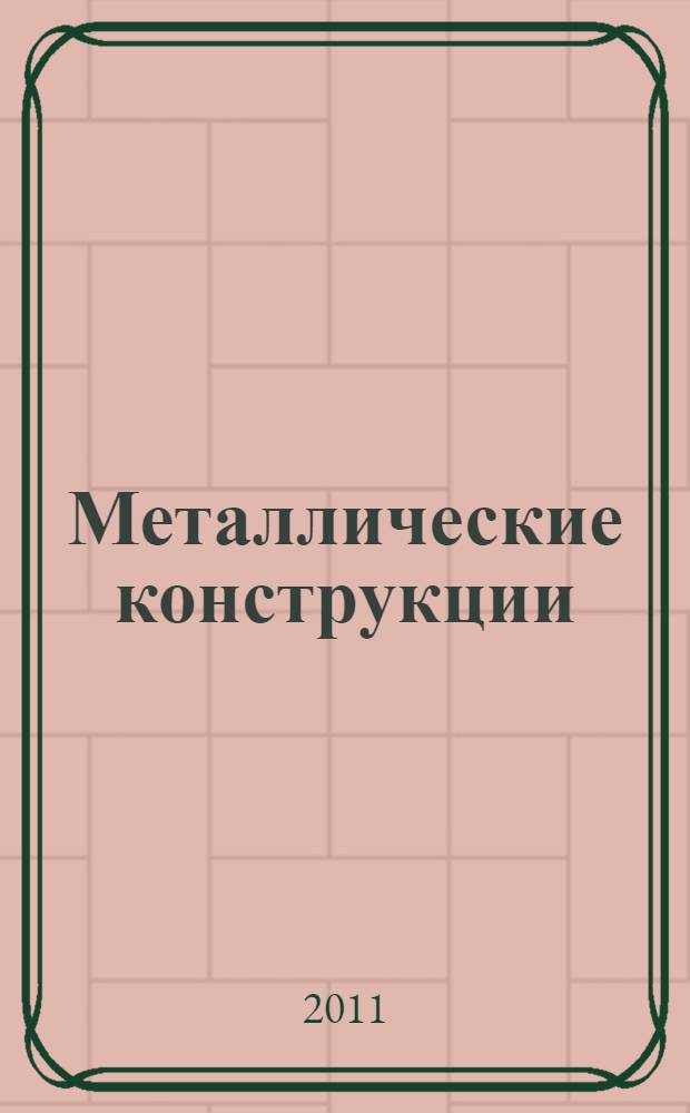 Металлические конструкции : учебник : для студентов высшего профессионального образования, по направлению "Строительство"
