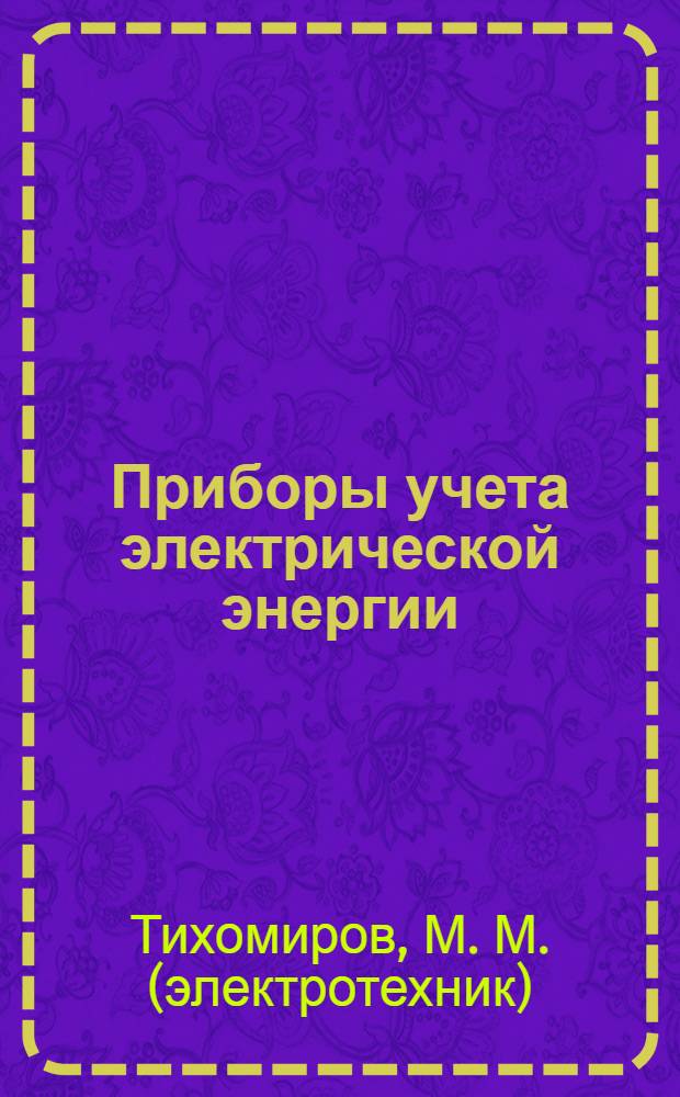 Приборы учета электрической энергии : учебное пособие для студентов электротехнических специальностей средних специальных учебных заведений