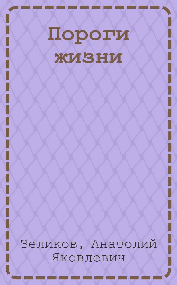 Пороги жизни : автобиографическая повесть