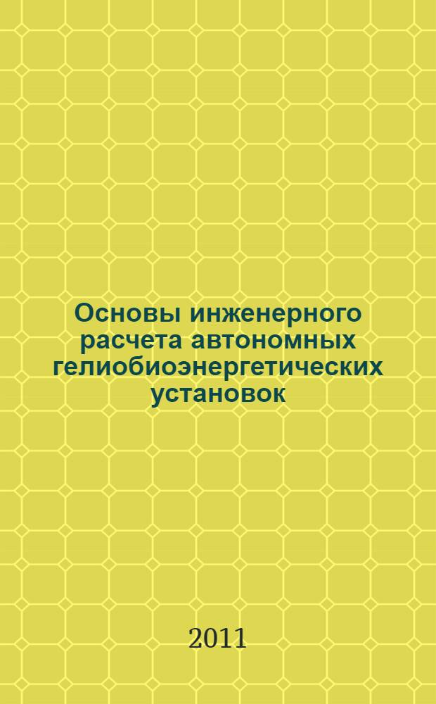 Основы инженерного расчета автономных гелиобиоэнергетических установок