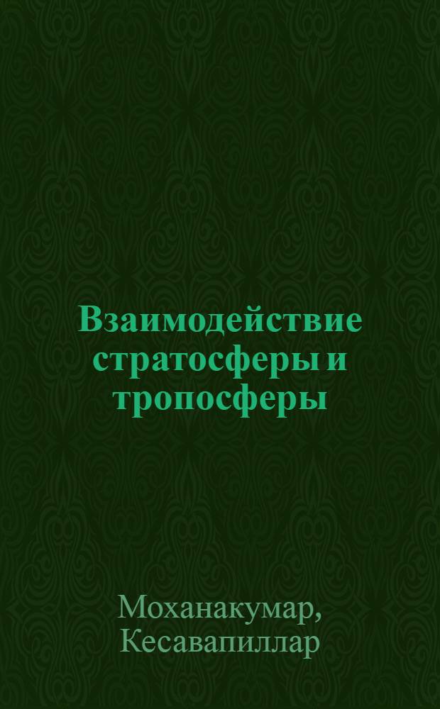 Взаимодействие стратосферы и тропосферы