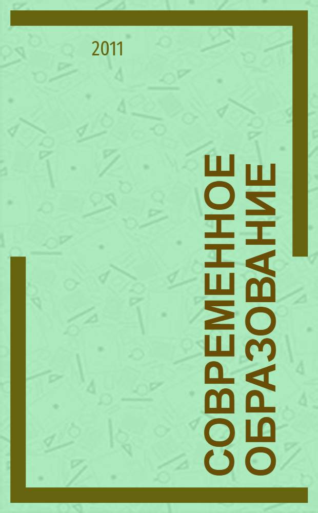 Современное образование: стратегия развития, инновации, риски, повышение качества : сборник материалов районной научно-практической конференции работников образования Железнодорожного района
