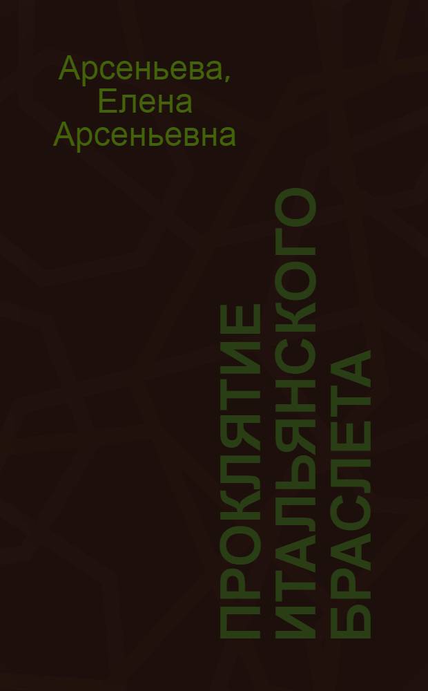 Проклятие итальянского браслета : роман