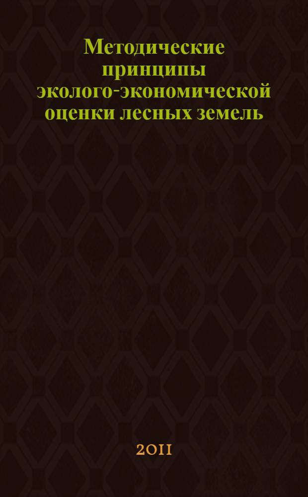 Методические принципы эколого-экономической оценки лесных земель (лесов) : учебное пособие : для студентов вузов, обучающихся по специальностям "Земельный кадастр", "Природопользование", "Лесное дело"