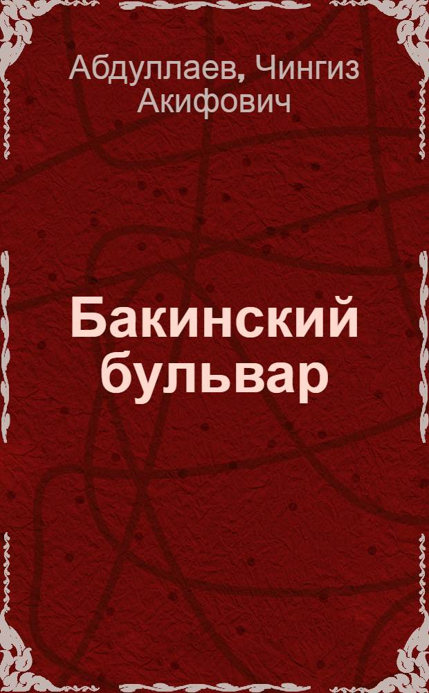 Бакинский бульвар : детективный роман