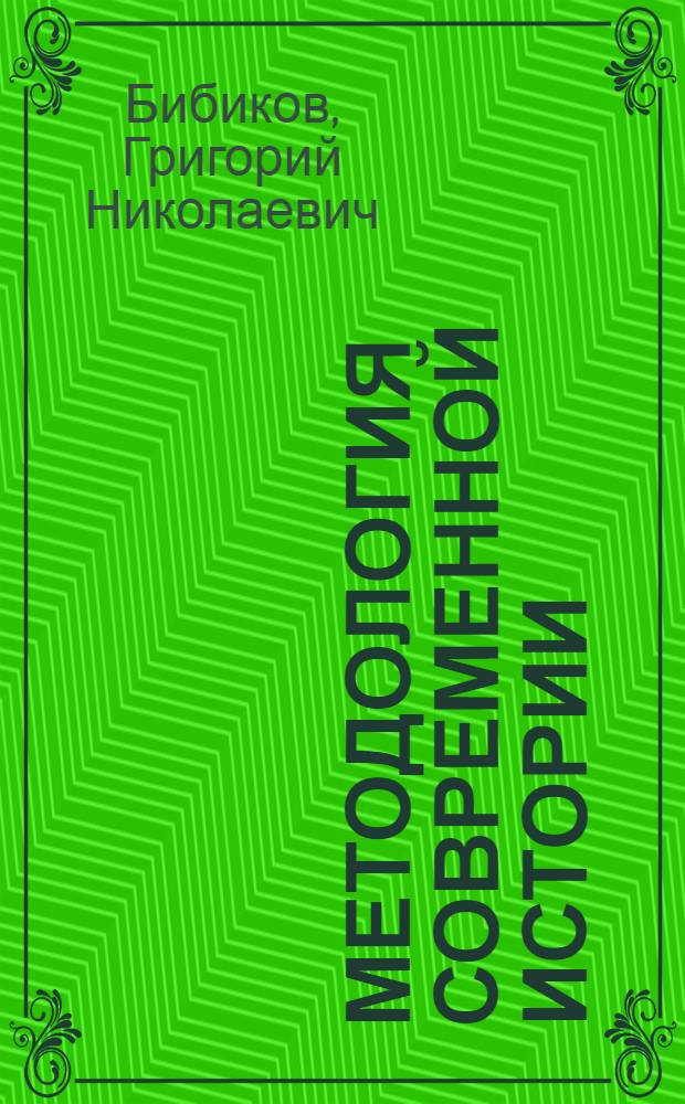 Методология современной истории : историографический очерк