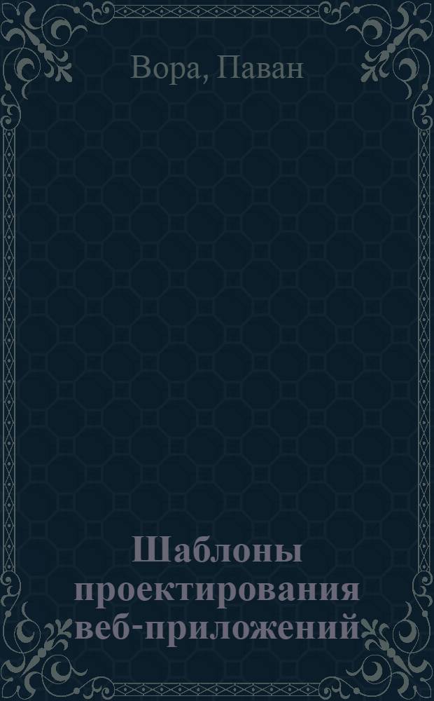 Шаблоны проектирования веб-приложений