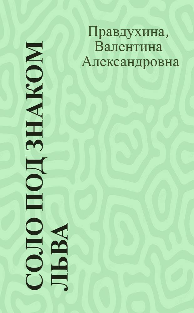 Соло под знаком Льва : избранное : стихи