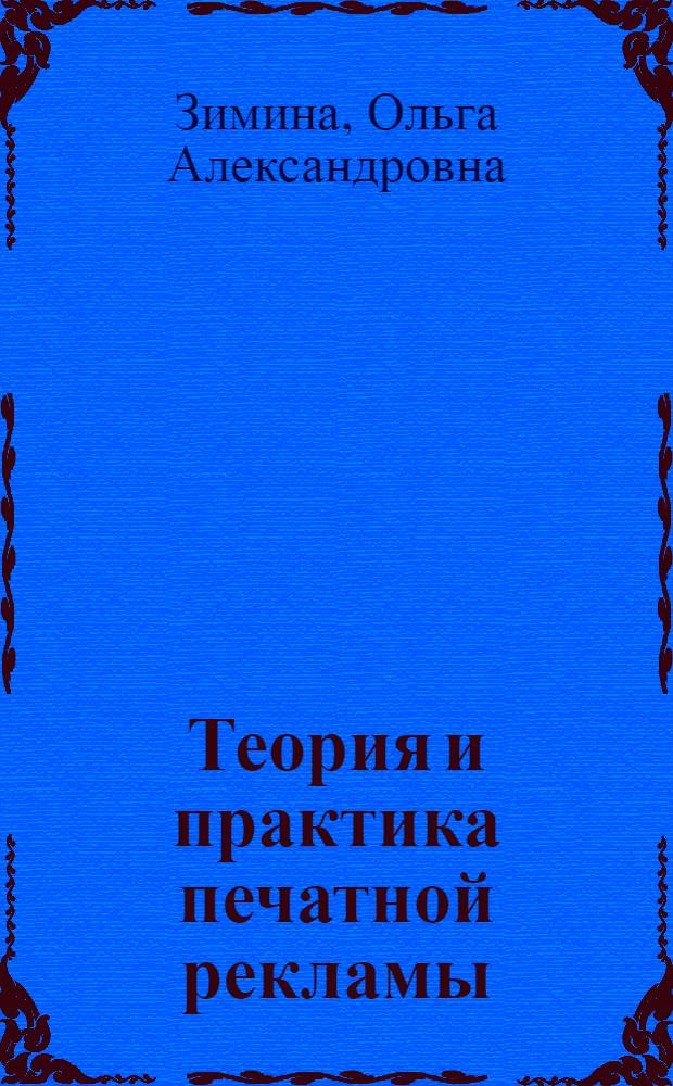 Теория и практика печатной рекламы : учебное пособие для студентов вузов, обучающихся по направлению подготовки "бакалавр дизайна"