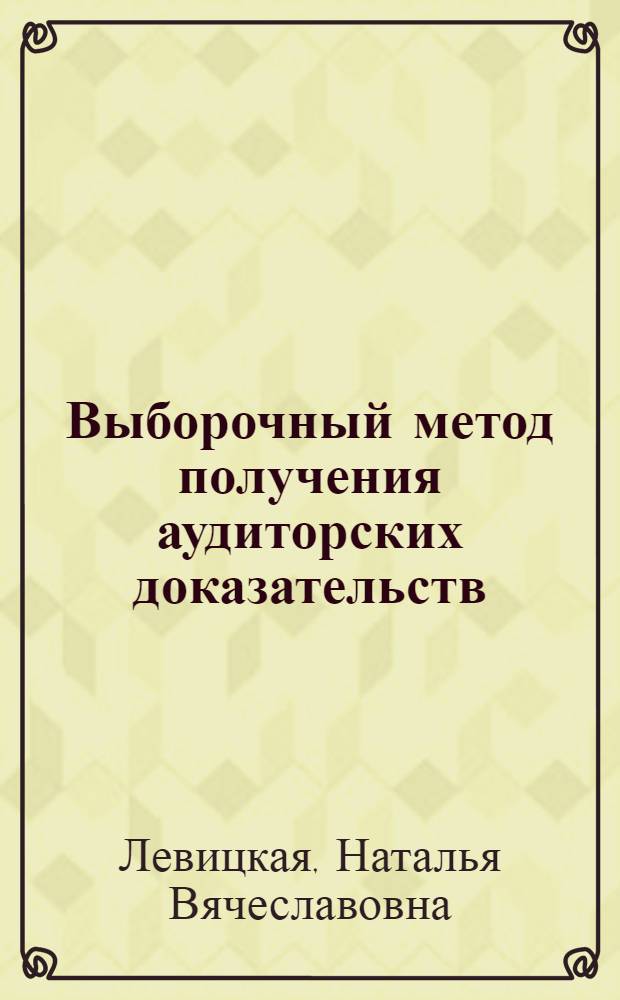 Выборочный метод получения аудиторских доказательств : учебно-методическое пособие по дисциплине "Аудит"
