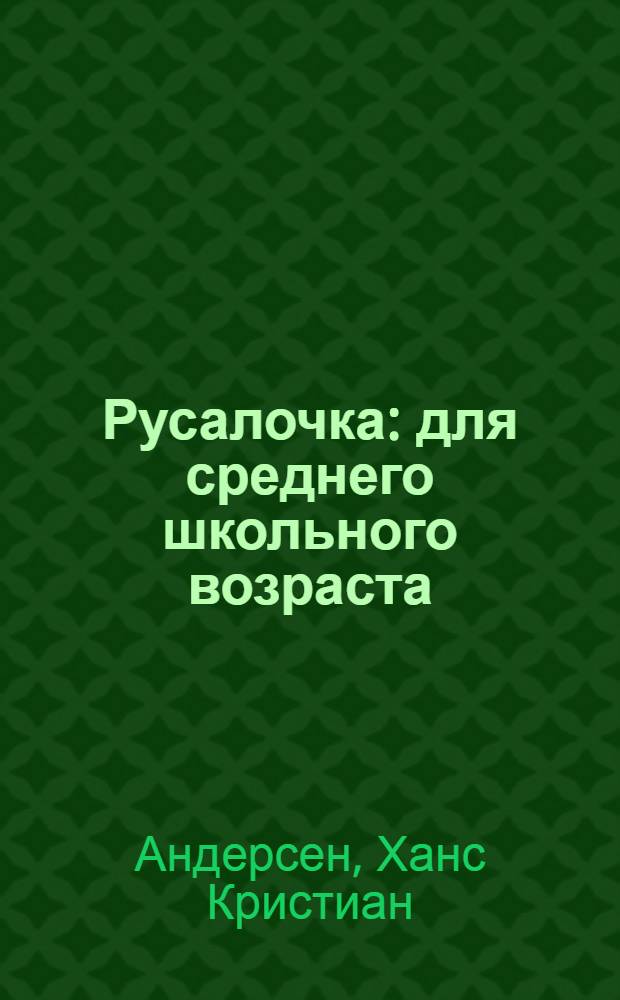 Русалочка : для среднего школьного возраста