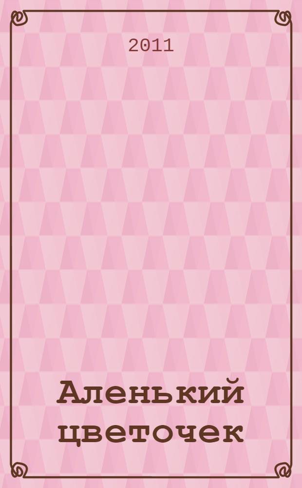 Аленький цветочек : русская народная сказка : для среднего школьного возраста