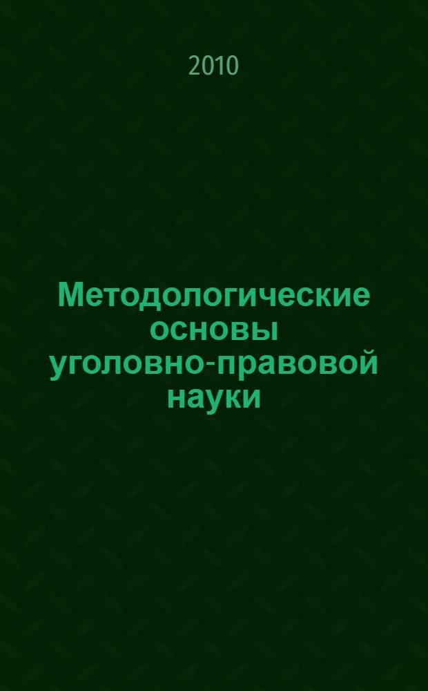Методологические основы уголовно-правовой науки : лекция