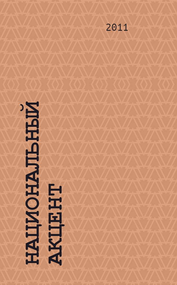 Национальный акцент : работы победителей Всероссийского конкурса "Смиротворец-2010"
