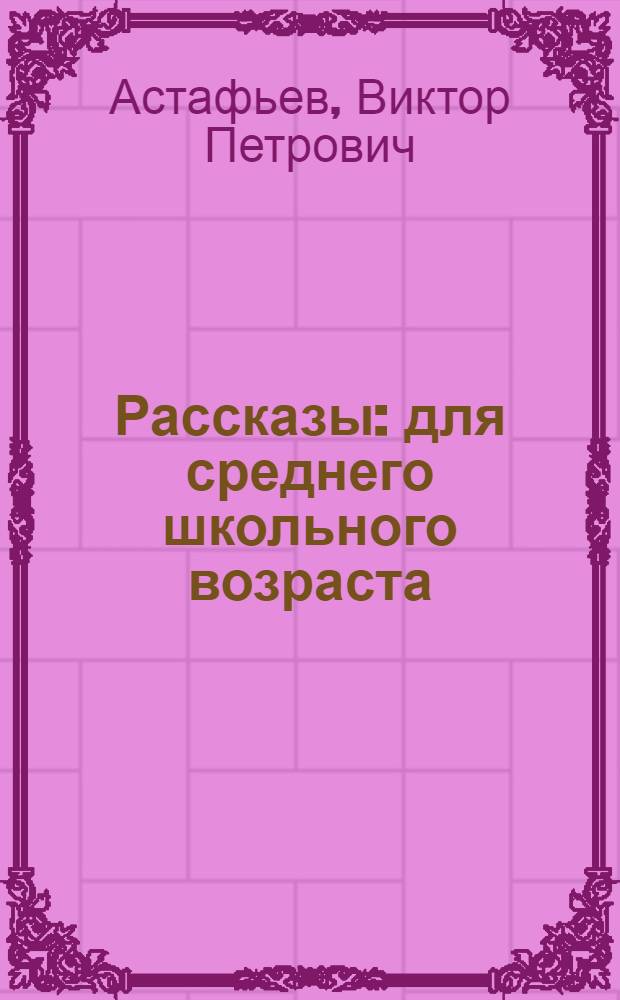 Рассказы : для среднего школьного возраста