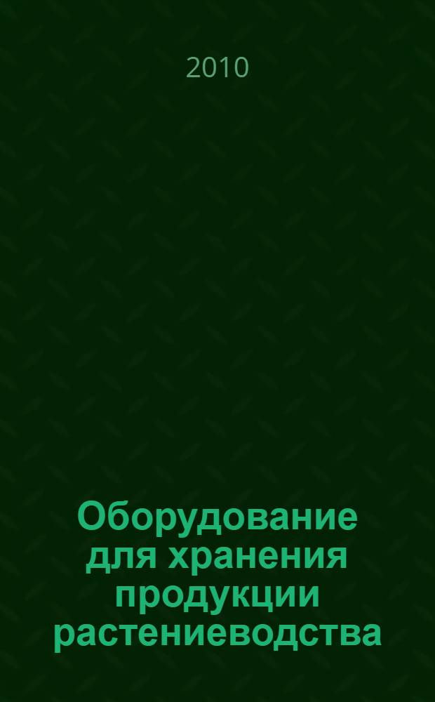 Оборудование для хранения продукции растениеводства : учебное пособие для студентов, обучающихся по специальности "Технология производства и переработки сельскохозяйственной продукции"