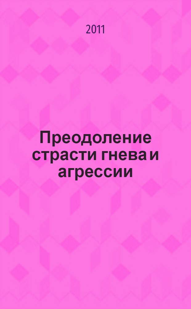 Преодоление страсти гнева и агрессии