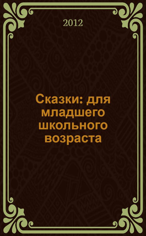 Сказки : для младшего школьного возраста
