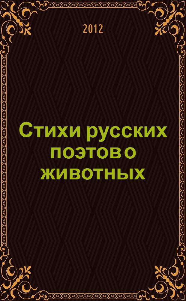 Стихи русских поэтов о животных : для младшего школьного возраста