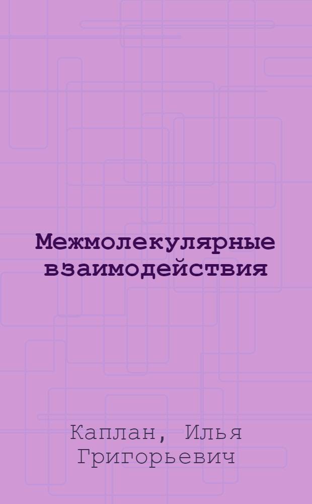 Межмолекулярные взаимодействия : физическая интерпретация, компьютерные расчеты и модельные потенциалы