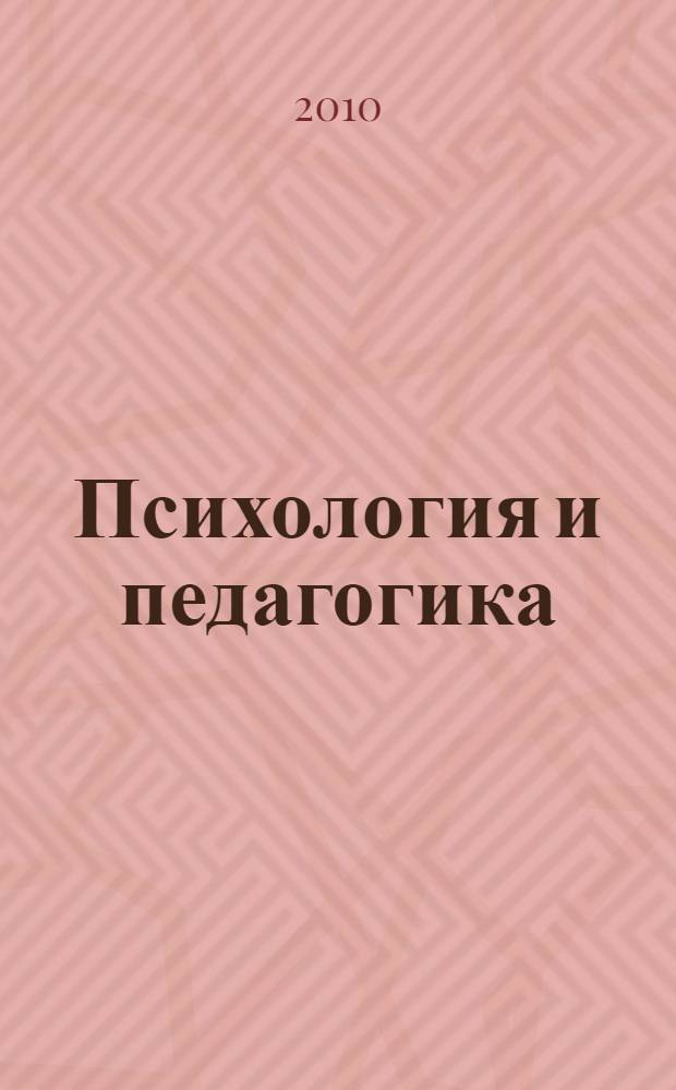 Психология и педагогика: методика и проблемы практического применения : сборник материалов XII Международной научно-практической конференции, 14 апреля 2010 г