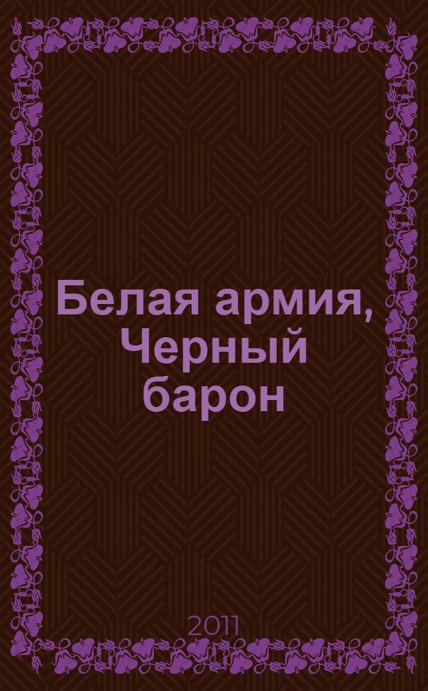 Белая армия, Черный барон: жизнь генерала Петра Врангеля