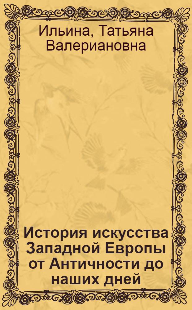 История искусства Западной Европы от Античности до наших дней : учебник для бакалавров : для высших учебных заведений