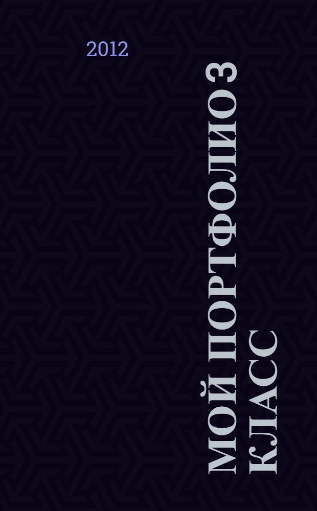 Мой портфолио 3 класс