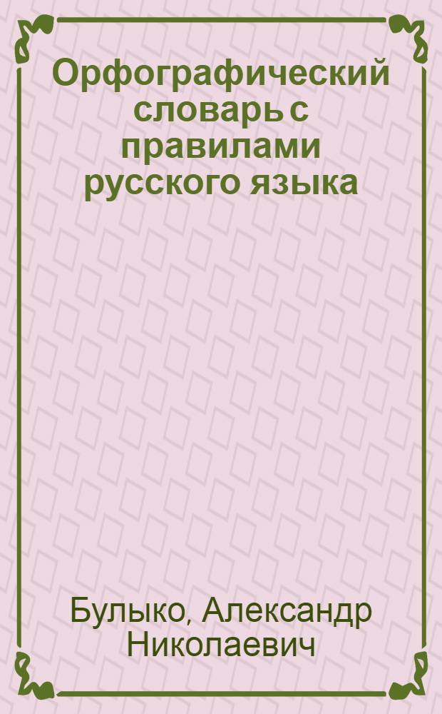 Орфографический словарь с правилами русского языка : 28 тысяч слов