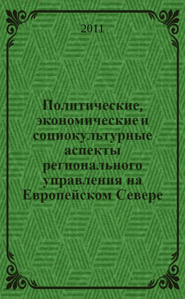 Политические, экономические и социокультурные аспекты регионального управления на Европейском Севере. Ч. 3