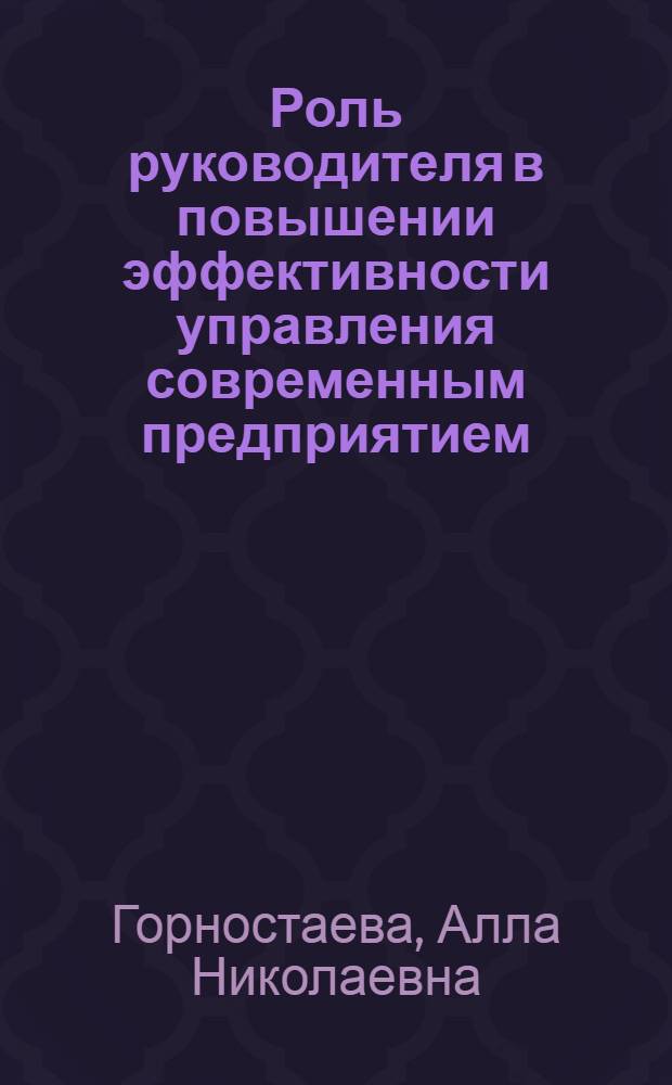 Роль руководителя в повышении эффективности управления современным предприятием : монография