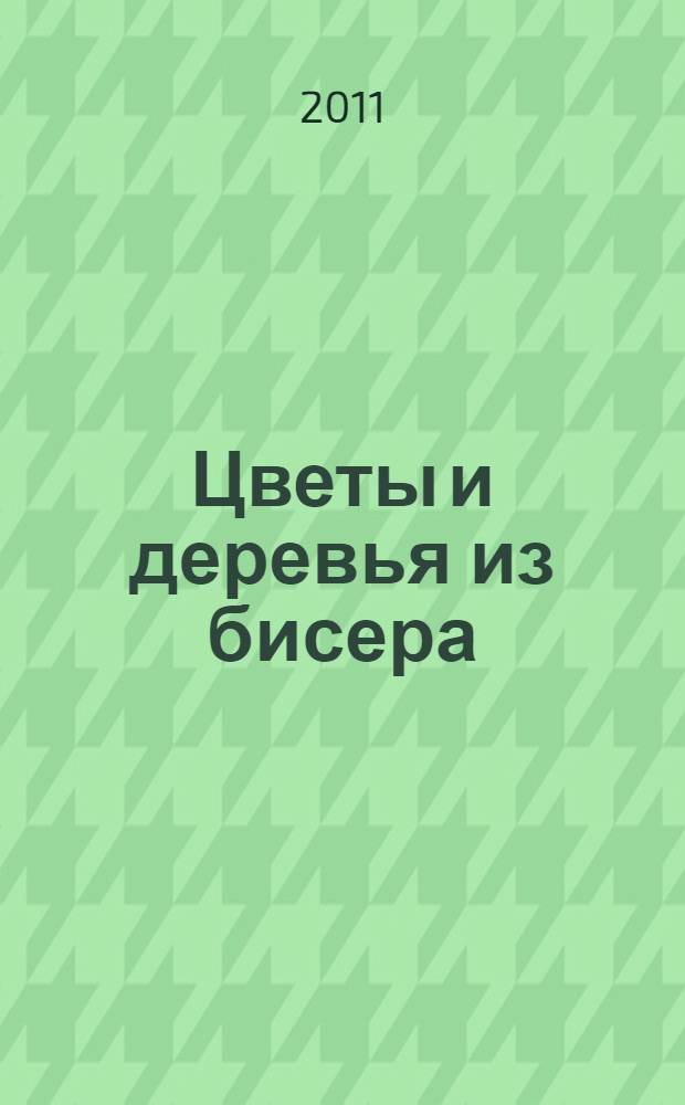 Цветы и деревья из бисера