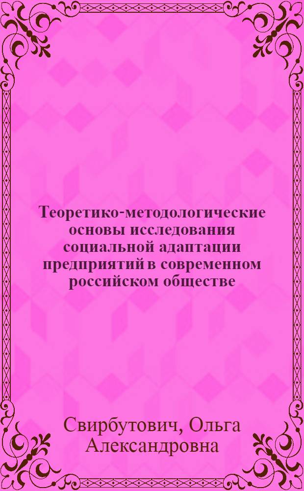 Теоретико-методологические основы исследования социальной адаптации предприятий в современном российском обществе : монография