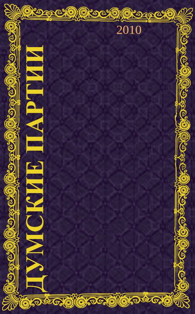 Думские партии : отчет о реализации информационных и аналитических проектов