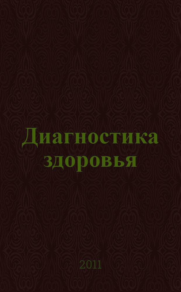 Диагностика здоровья : психологический практикум