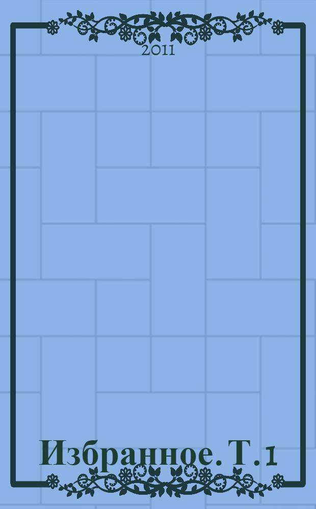 Избранное. [Т. 1] : Смешное