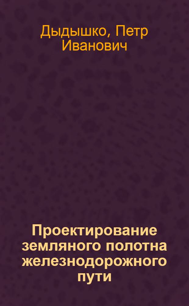 Проектирование земляного полотна железнодорожного пути : справочное пособие