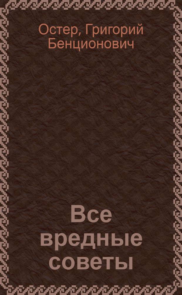 Все вредные советы : для младшего школьного возраста