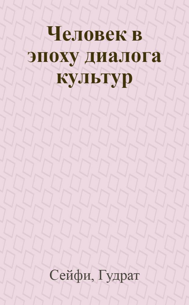 Человек в эпоху диалога культур (философские аналитики)