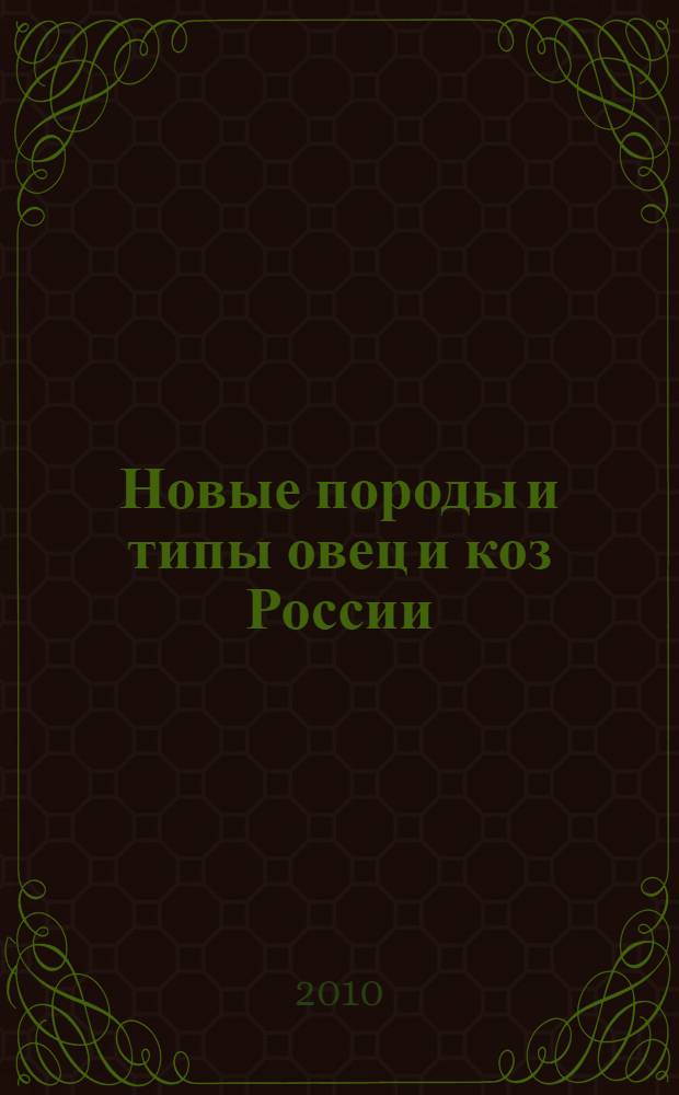Новые породы и типы овец и коз России